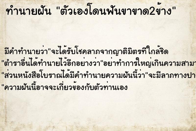 ทำนายฝัน ตัวเองโดนฟันขาขาด2ข้าง