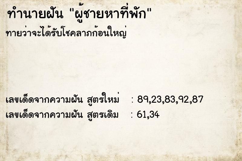 ทำนายฝัน ผู้ชายหาที่พัก