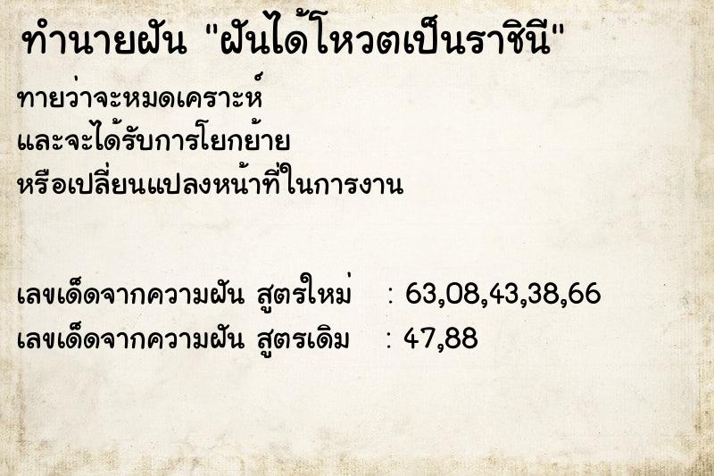 ทำนายฝัน ฝันได้โหวตเป็นราชินี ตำราโบราณ แม่นที่สุดในโลก