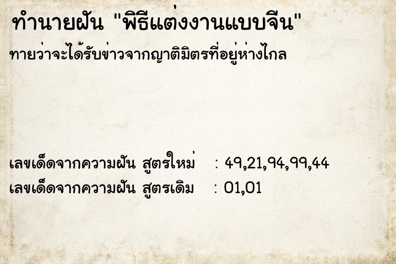 ทำนายฝัน พิธีแต่งงานแบบจีน