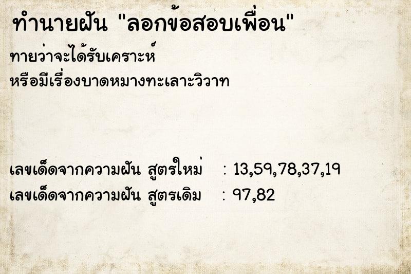 ทำนายฝัน ลอกข้อสอบเพื่อน  เลขนำโชค 