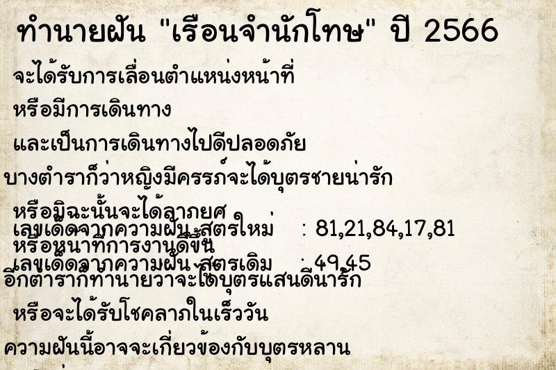 ทำนายฝัน เรือนจำนักโทษ