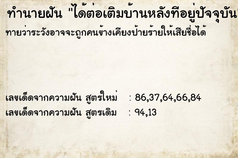 ทำนายฝัน ได้ต่อเติมบ้านหลังทีอยู่ปัจจุบัน