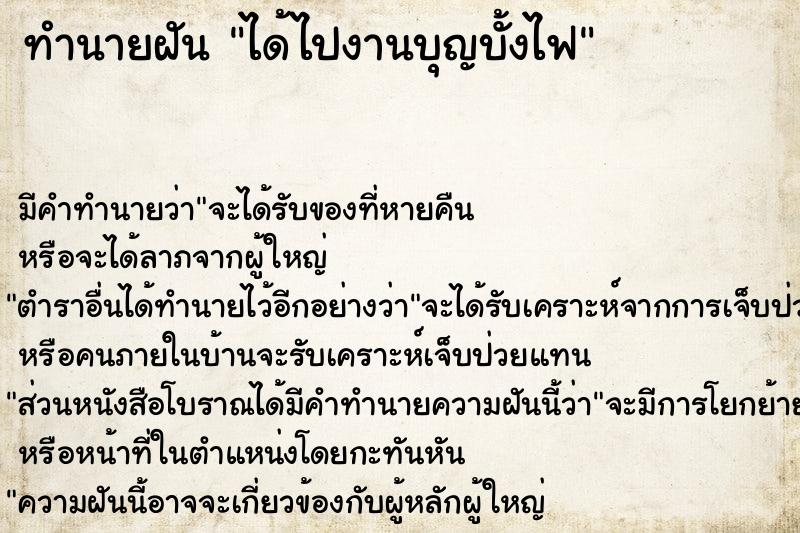 ทำนายฝัน ได้ไปงานบุญบั้งไฟ