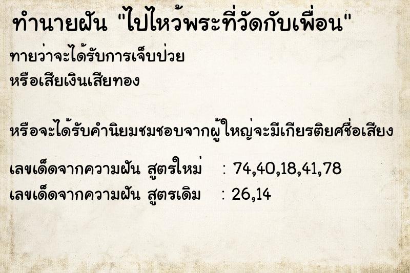 ทำนายฝัน ไปไหว้พระที่วัดกับเพื่อน