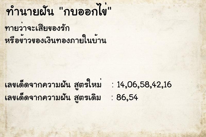 ทำนายฝัน กบออกไข่