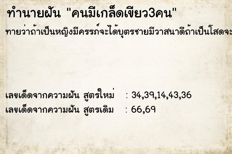 ทำนายฝัน คนมีเกล็ดเขียว3คน