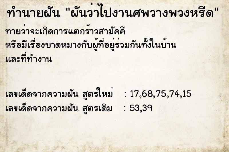 ทำนายฝัน ผันว่าไปงานศพวางพวงหรีด