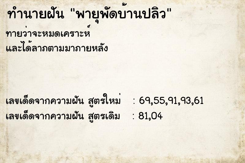 ทำนายฝัน พายุพัดบ้านปลิว