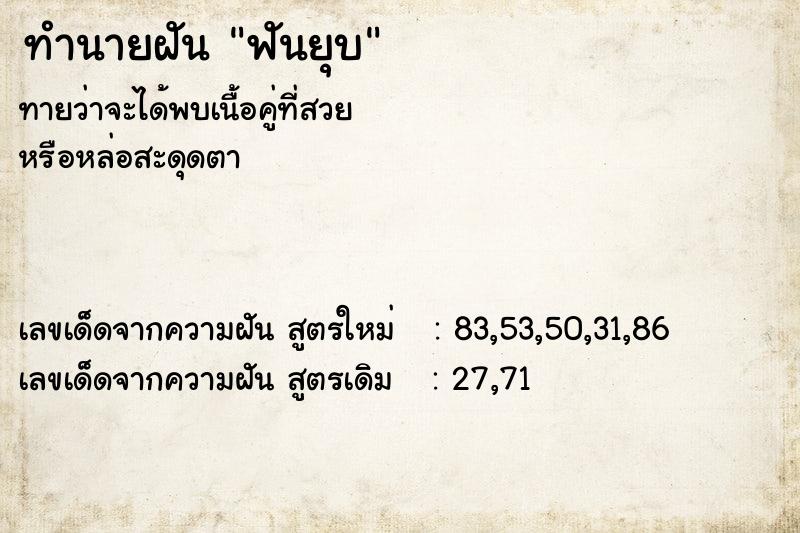 ทำนายฝัน ฟันยุบ