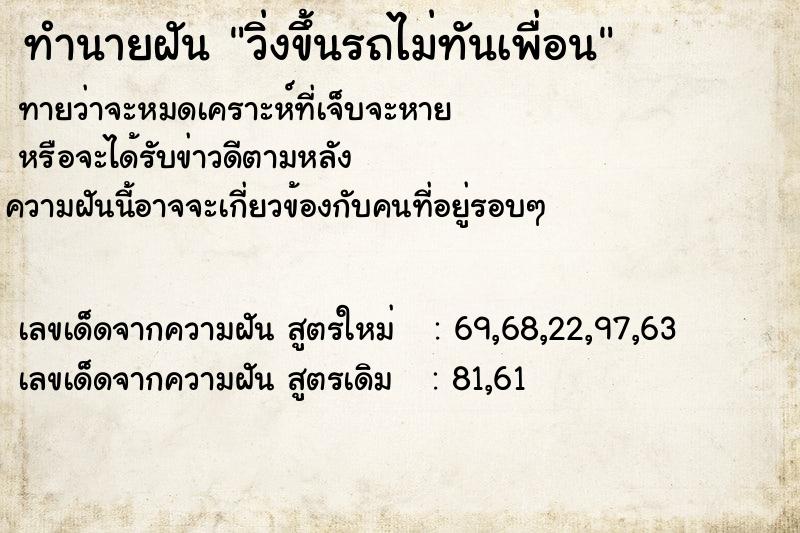 ทำนายฝัน วิ่งขึ้นรถไม่ทันเพื่อน