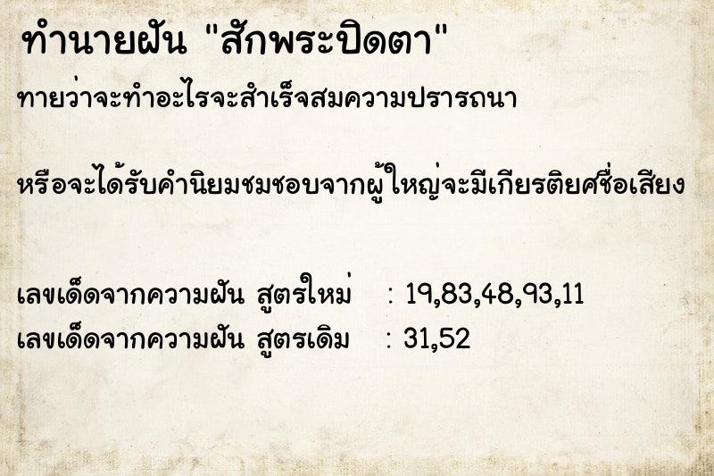 ทำนายฝัน สักพระปิดตา