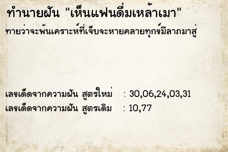 ทำนายฝัน เห็นแฟนดื่มเหล้าเมา  เลขนำโชค 