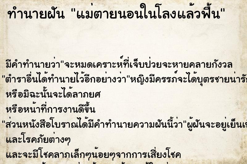 ทำนายฝัน แม่ตายนอนในโลงแล้วฟื้น