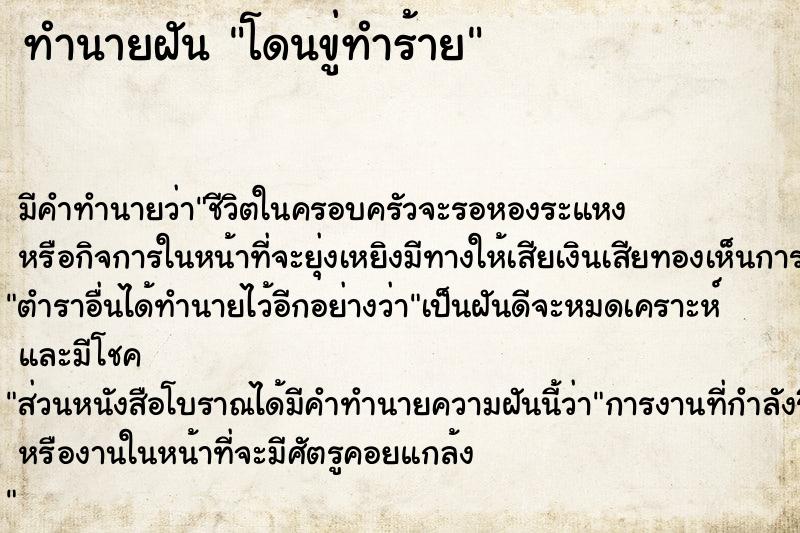 ทำนายฝัน โดนขู่ทำร้าย