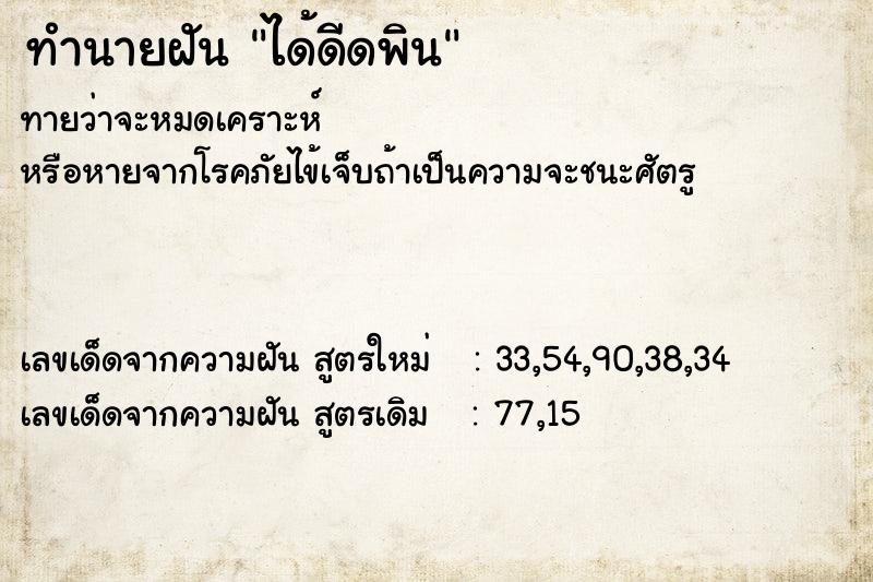 ทำนายฝัน ได้ดีดพิน