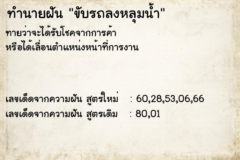 ทำนายฝัน ขับรถลงหลุมน้ำ