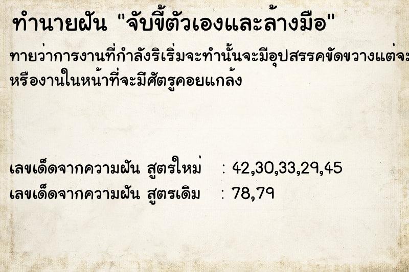 ทำนายฝัน จับขี้ตัวเองและล้างมือ