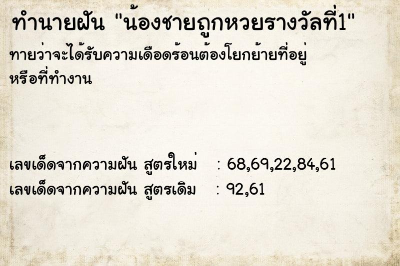 ทำนายฝัน น้องชายถูกหวยรางวัลที่1