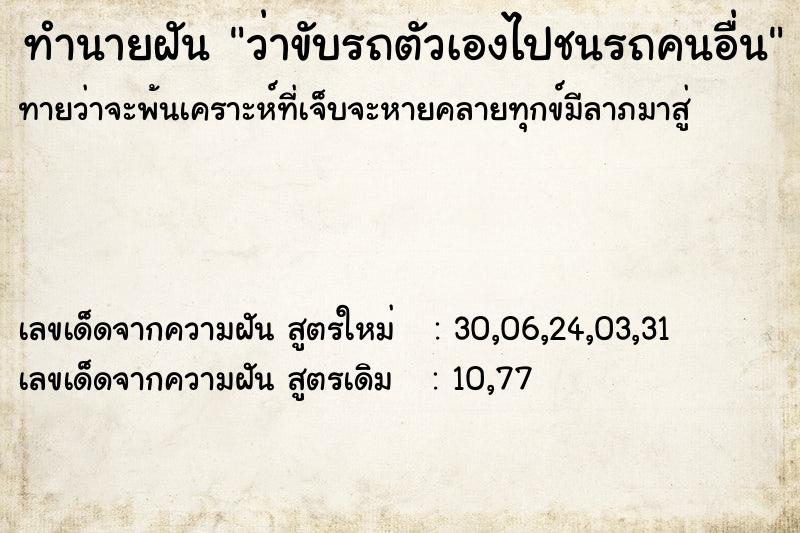 ทำนายฝัน ว่าขับรถตัวเองไปชนรถคนอื่น