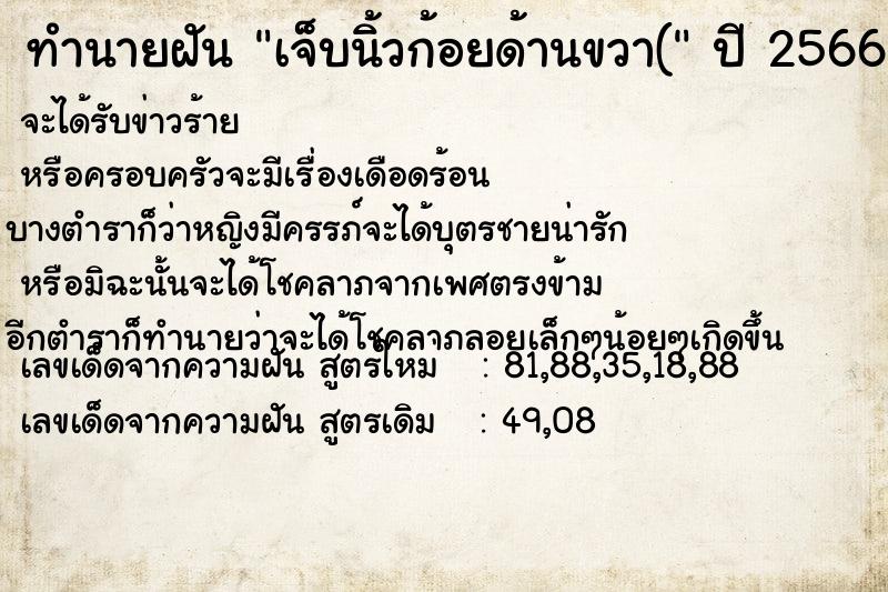 ทำนายฝัน เจ็บนิ้วก้อยด้านขวา(