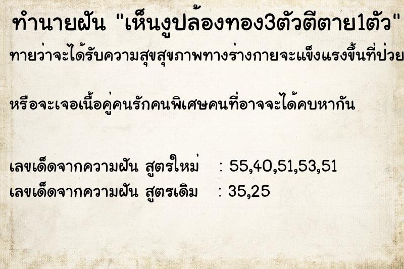 ทำนายฝัน เห็นงูปล้องทอง3ตัวตีตาย1ตัว