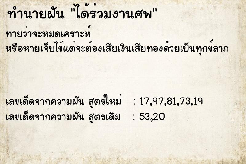 ทำนายฝัน ได้ร่วมงานศพ