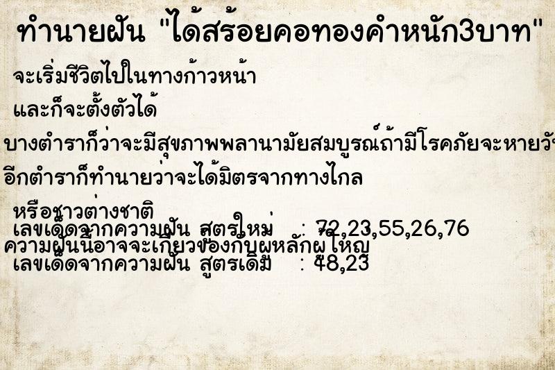 ทำนายฝัน ได้สร้อยคอทองคำหนัก3บาท  เลขนำโชค 