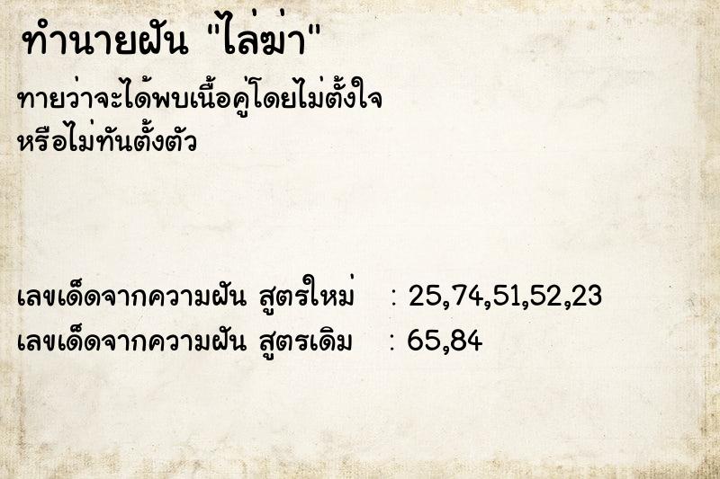 ทำนายฝัน ไล่ฆ่า