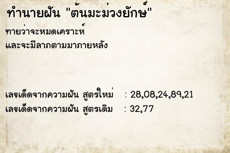 ทำนายฝัน ต้นมะม่วงยักษ์