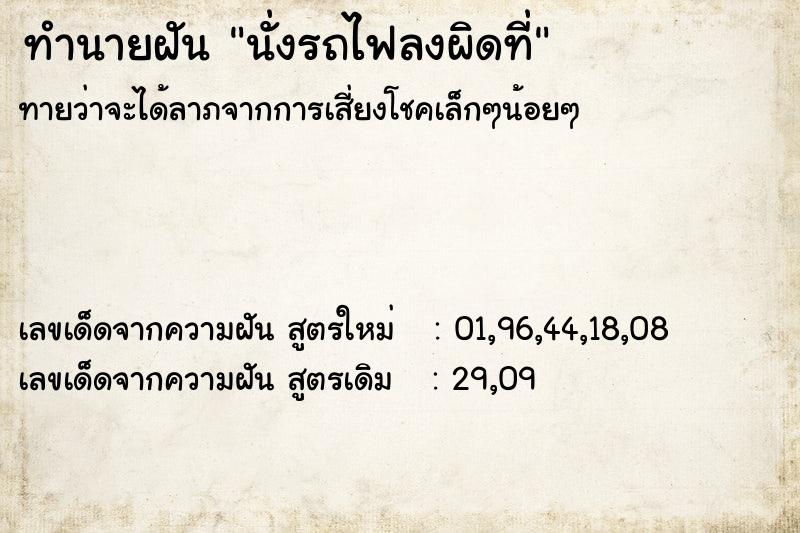 ทำนายฝัน นั่งรถไฟลงผิดที่