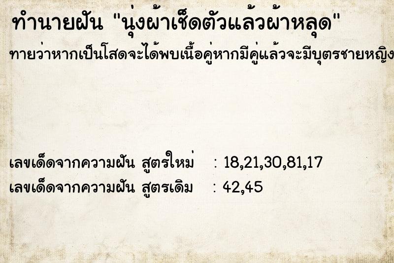 ทำนายฝัน นุ่งผ้าเช็ดตัวแล้วผ้าหลุด