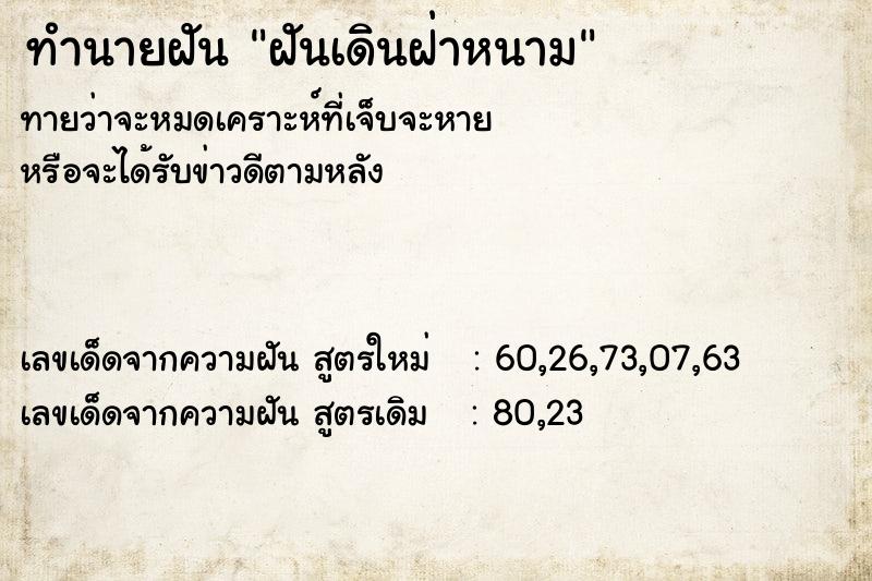 ทำนายฝัน ฝันเดินฝ่าหนาม