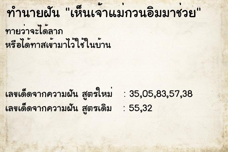 ทำนายฝัน เห็นเจ้าแม่กวนอิมมาช่วย