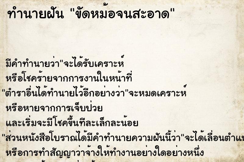 ทำนายฝัน #ทำนายฝัน #ขัดหม้อจนสะอาด  เลขนำโชค 