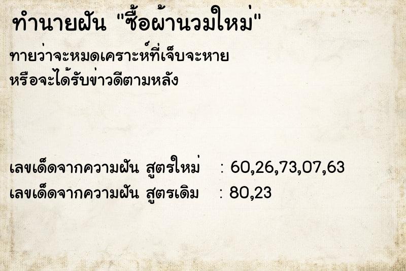 ทำนายฝัน ซื้อผ้านวมใหม่  เลขนำโชค 