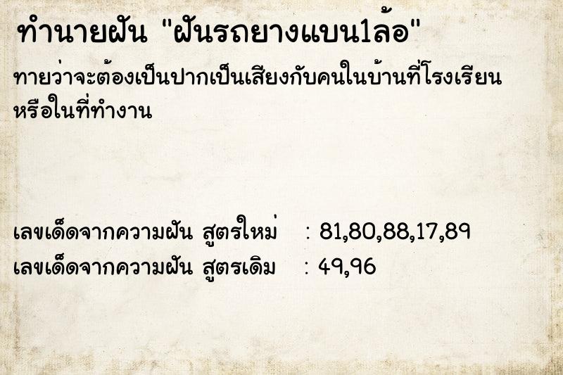 ทำนายฝัน ฝันรถยางแบน1ล้อ