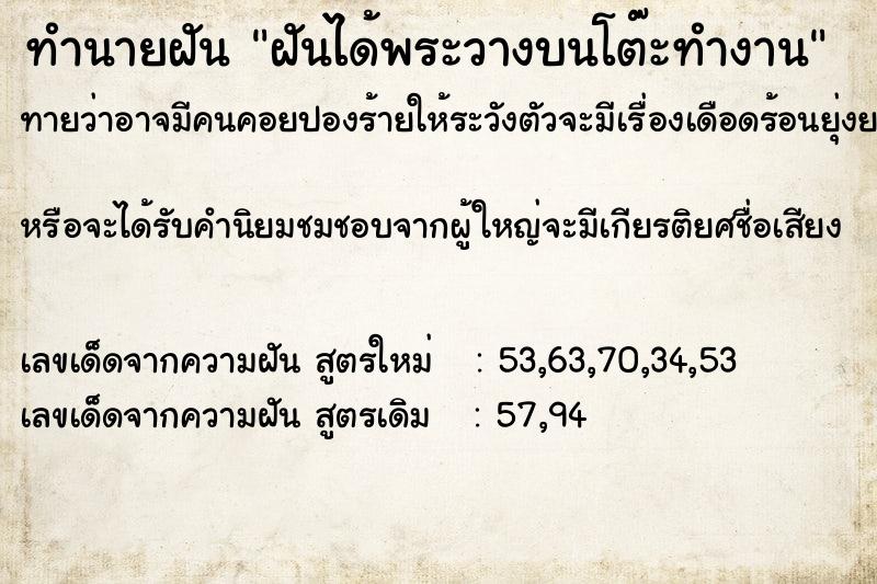 ทำนายฝัน ฝันได้พระวางบนโต๊ะทำงาน