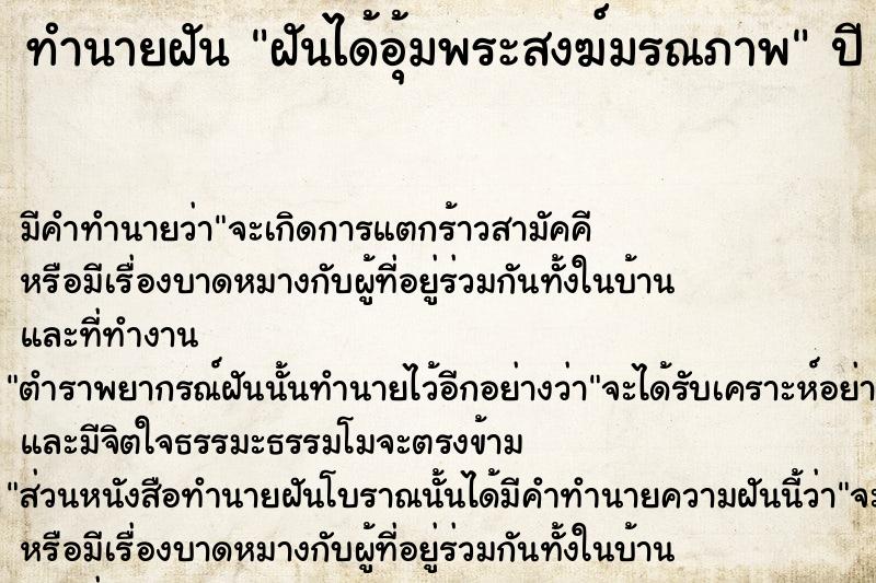 ทำนายฝัน ฝันได้อุ้มพระสงฆ์มรณภาพ