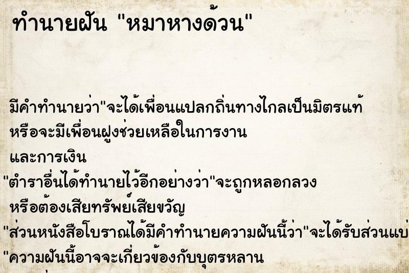 ทำนายฝัน หมาหางด้วน