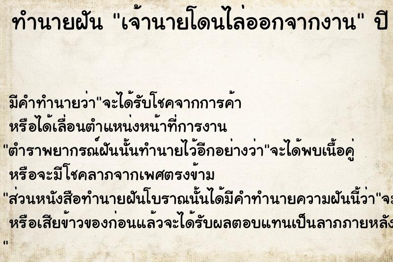 ทำนายฝัน เจ้านายโดนไล่ออกจากงาน  เลขนำโชค 