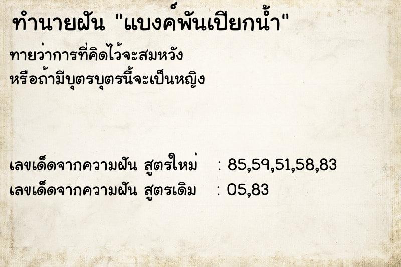 ทำนายฝัน แบงค์พันเปียกน้ำ