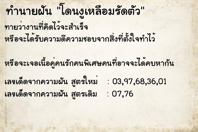 ทำนายฝัน โดนงูเหลือมรัดตัว