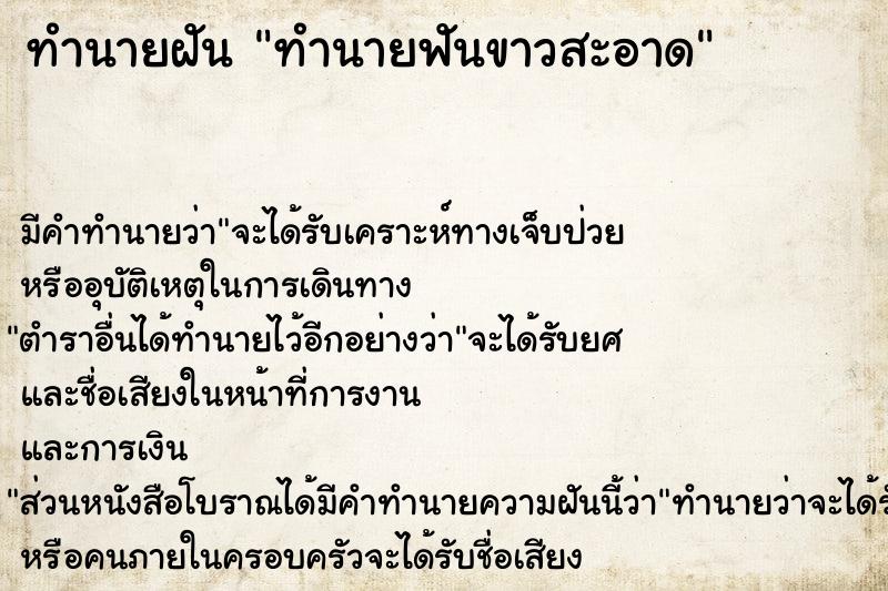 ทำนายฝัน ทำนายฟันขาวสะอาด