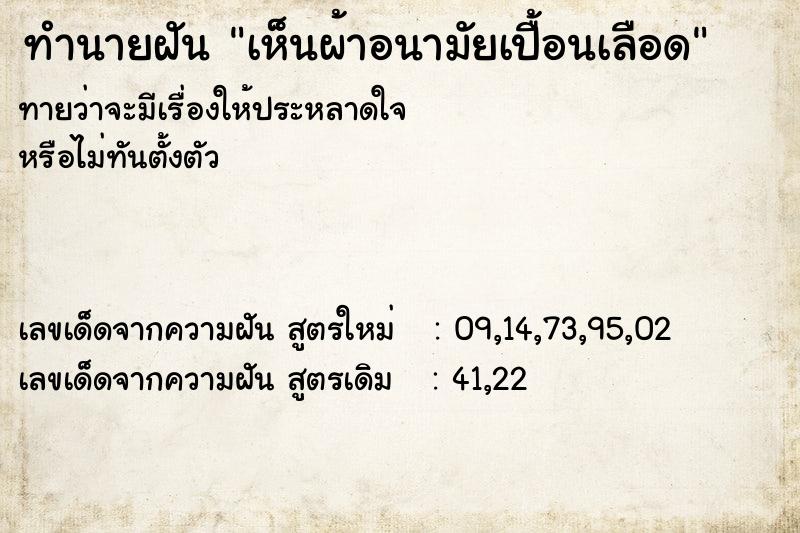 ทำนายฝัน เห็นผ้าอนามัยเปื้อนเลือด  เลขนำโชค 