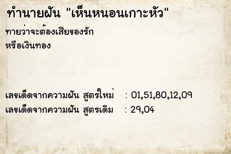 ทำนายฝัน เห็นหนอนเกาะหัว