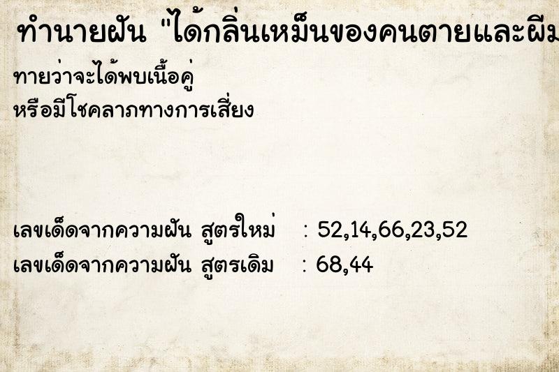 ทำนายฝัน ได้กลิ่นเหม็นของคนตายและผีมาให้เห็น