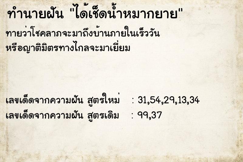 ทำนายฝัน ได้เช็ดน้ำหมากยาย