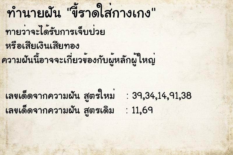 ทำนายฝัน ขี้ราดใส่กางเกง  เลขนำโชค 