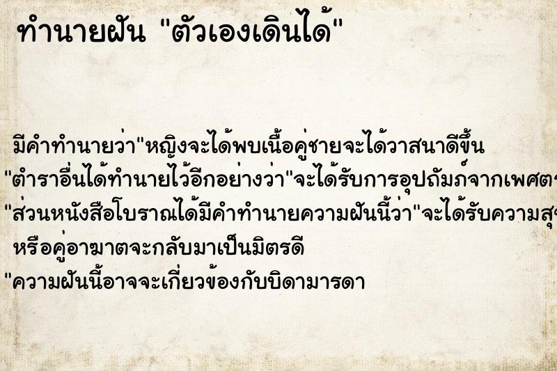 ทำนายฝัน ตัวเองเดินได้